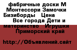 фабричные доски М.Монтессори Замочки, Бизиборды › Цена ­ 1 055 - Все города Дети и материнство » Игрушки   . Приморский край